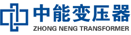 溆浦油浸式变压器,溆浦变压器生产厂家_溆浦中能变压器厂家欢迎您